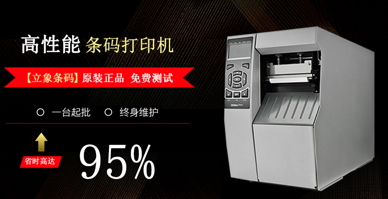 標簽打印機租賃節(jié)省成本的最佳選擇_立象條碼